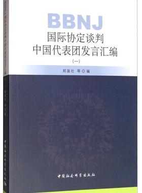 BBNJ国际协定谈判中国代表团发言汇编(一) 书郑苗壮 自然科学 书籍
