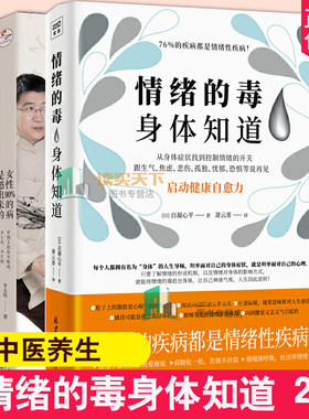 正版 情绪的毒身体知道+女性90%的病是憋出来的2册 从身体找到控制情绪的开关 启动身体自愈力跟生气焦虑悲伤孤独等坏情绪说再见