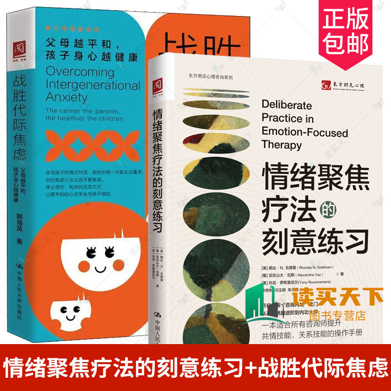 正版书籍 情绪聚焦疗法的刻意练习+战胜代际焦虑 父母越平和 孩子身心越健康  亲子关系缓解焦虑 案例  心理学书籍