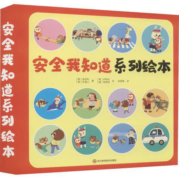 我知道系列绘本（全12册）朴雪儿学龄前儿童儿童故事图画故事韩国现代儿童读物书籍