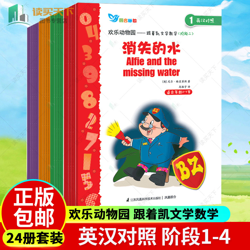 跟着凯文学数学 英汉双语绘本全24册 欢乐动物园系列绘本3-6岁幼儿数学启蒙教材幼儿园小班中班大班数学启蒙绘本数学思维训练书