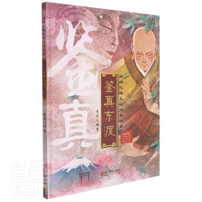 鉴真东渡李硕学龄前儿童儿童故事历史故事作品集中国当代儿童读物书籍