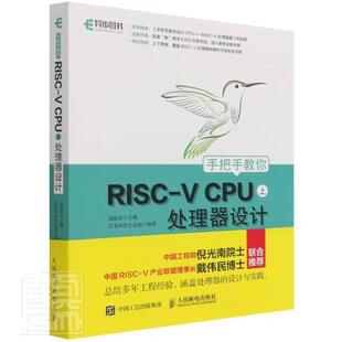 手把手教你RISC-V CPU（上） 处理器设计胡振波普通大众微处理器设计计算机与网络书籍