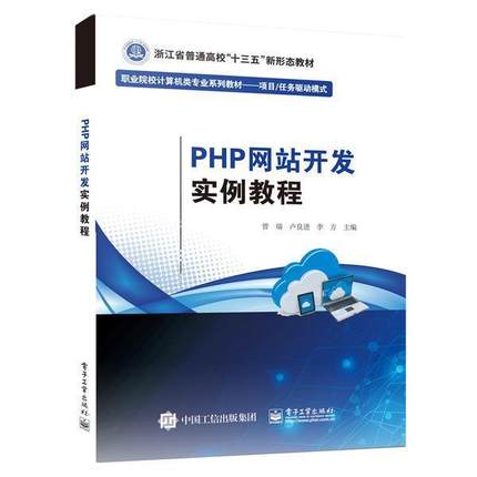 PHP网站开发实例教程(项目任务驱动模式职业院校计算机类专业系列教材)曾瑞高职语言程序设计高等职业教育教材计算机与网络书籍