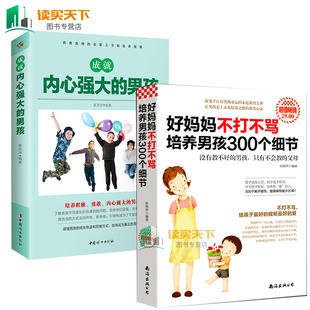 好妈妈不打不骂培养男孩300个细节 成就内心强大 包邮 男孩 正面管教家庭教育亲子育儿家教书籍培养了不起男孩lmn 全2册 现货正版