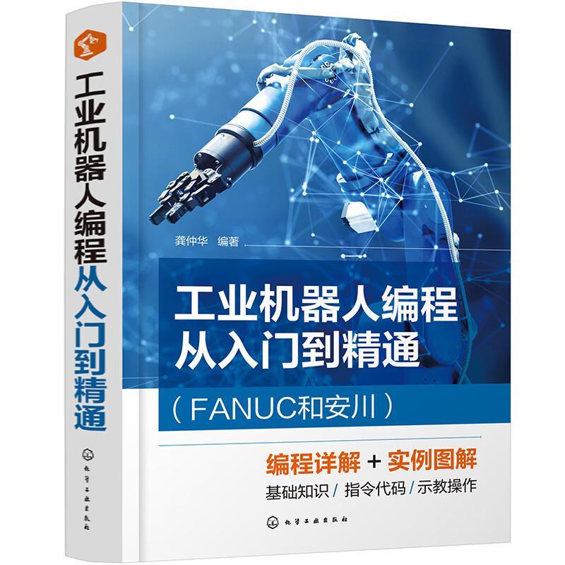 工业机器人编程从入门到精通(FANUC和安川)龚仲华 工业技术书籍