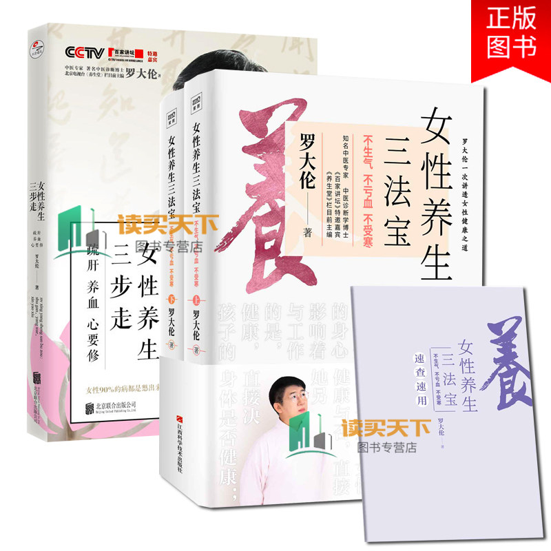 女性养生三法宝不生气不亏血不受寒+女性养生三步走疏肝养血心要修 10多种女性不健康舌象自检自查跟着罗博士学中医