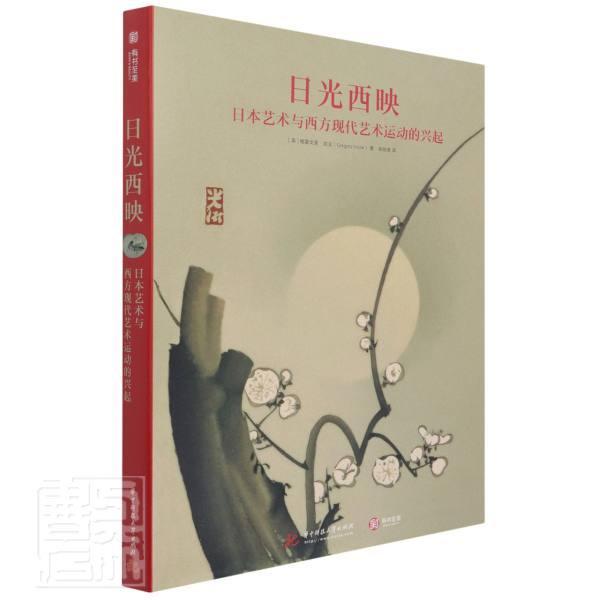 日光西映:日本艺术与西方现代艺术运动的兴起格雷戈里·欧普通大众艺术史西方国家现代艺术书籍