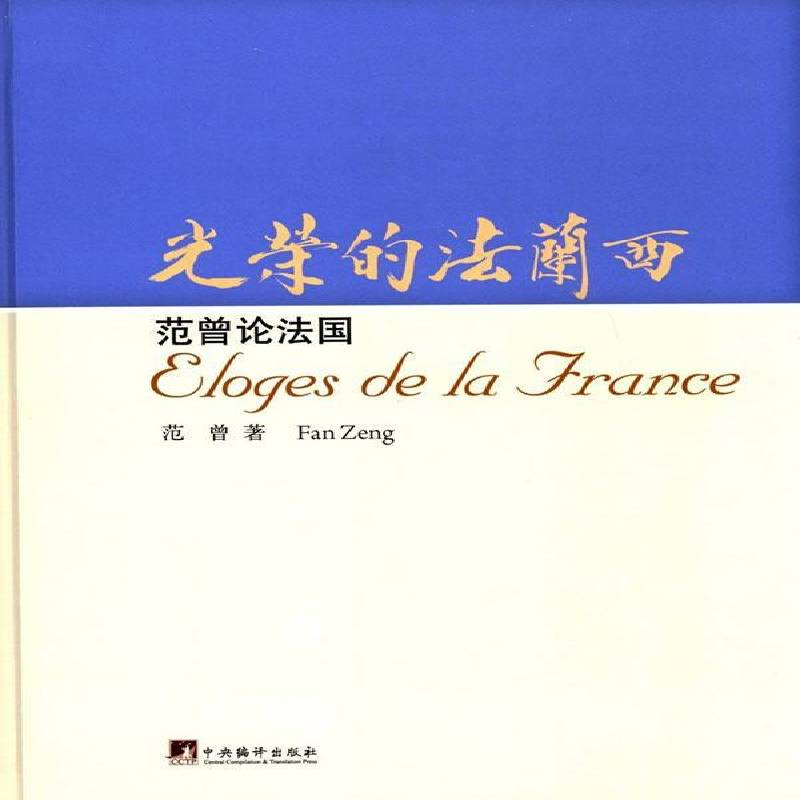 光荣的法兰西:范曾论法国9787511714138 范曾中央编译出版社历史比较哲学中国法国书籍