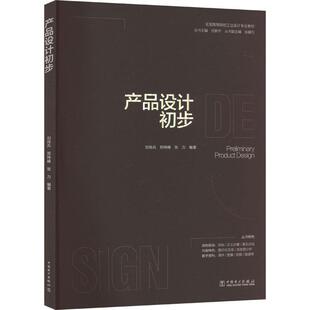 产品设计初步刘传兵  工业技术书籍