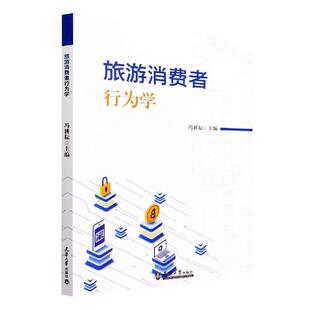 旅游消费者行为学冯耕耘 旅游地图书籍