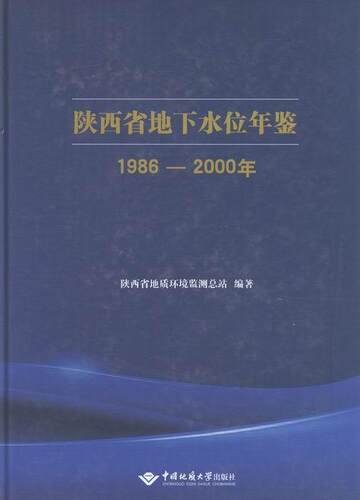 1986-2000年-陕西省地下水位年鉴  书 陕西省地质环境监测总站 9787562537090 自然科学 书籍