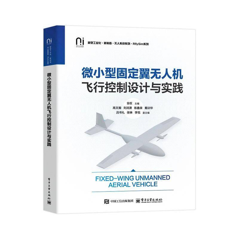 正版 微小型固定翼无人机飞行控制设计与实践 全权 绍微小型固定翼无人机开发教材书籍 无人机飞行控制理论与实践