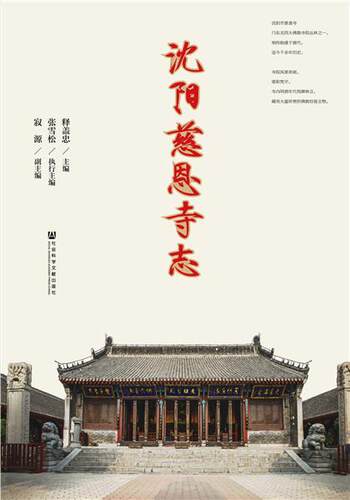 沈阳慈恩寺志释盖忠教寺庙及相关领域的研究人员教寺庙沈阳哲学宗教书籍
