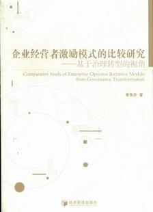 transformation李东升 企业经营者激励模式 governance 视角：from 企业管理人事管理研究管理书籍 比较研究：基于治理转型