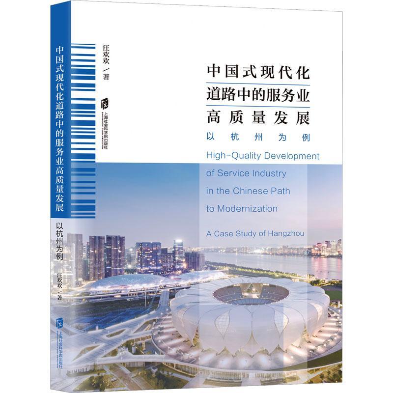 中国式现代化道路中的服务业高质量发展:以杭州为例:a case study of Hangzhou汪欢欢  管理书籍