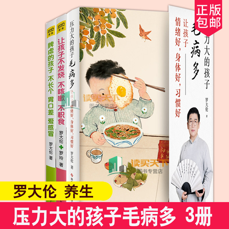 罗大伦3册压力大的孩子毛病多+让孩子不发烧不咳嗽不积食+脾虚的孩子不长个胃口差爱感冒 中医养生育儿宝典 健康家庭医生指导书