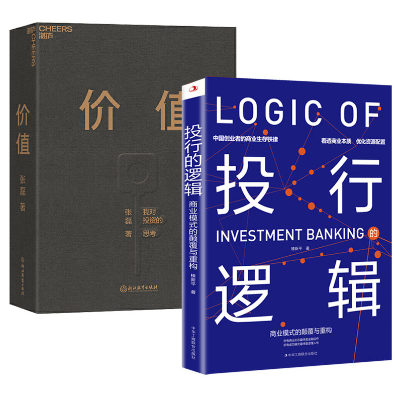 全2册 投行的逻辑商业模式的颠覆与重构+价值我对投资的思考 楼新平著 经济学的思维方式原理商业模式运营流程股权天使投资创业书