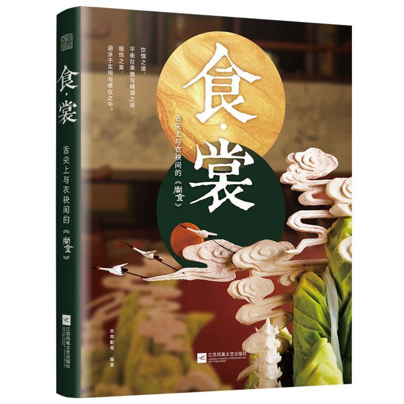 食·裳: 舌尖上与衣袂间的《尚食》9787559482426 欢娱影视江苏凤凰文艺出版社菜谱美食 书籍