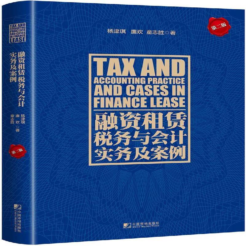 融资租赁税务与会计实务及案例杨津琪 融资租赁税务会计经济书籍