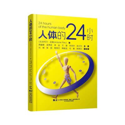 人体的24小时9787559134363 安托万·皮奥辽宁科学技术出版社有限责任公司医药卫生 书籍