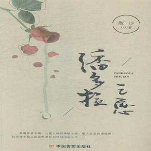潘多拉之恋散沙 长篇小说中国当代小说书籍