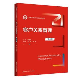 正版包邮 客户关系管理 第四版第4版 新编21世纪市场营销系列教材 中国人民大学出版社 9787300345345
