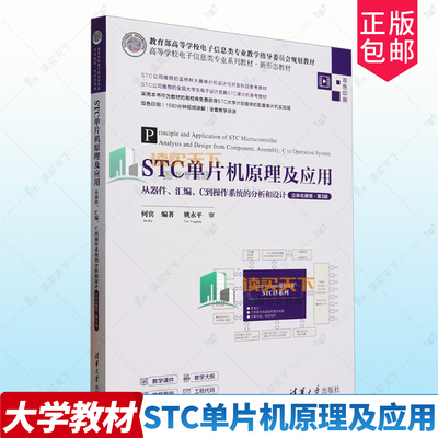 正版包邮 STC单片机原理及应用 从器件 汇编 C到操作系统的分析和设计 立体9787302686842 何宾 清华大学出版社 计算机与网络 书籍