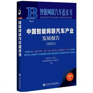 中国智能网联汽车产业发展报告2021:::2021中国汽车工程学会各级部门决策人员汽车智能通信网产业发展研究报告交通运输书籍