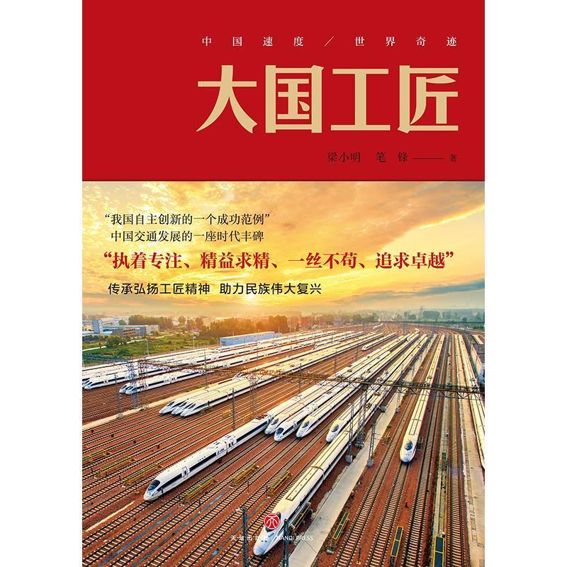 大国工匠梁小明普通大众长篇小说中国当代小说书籍