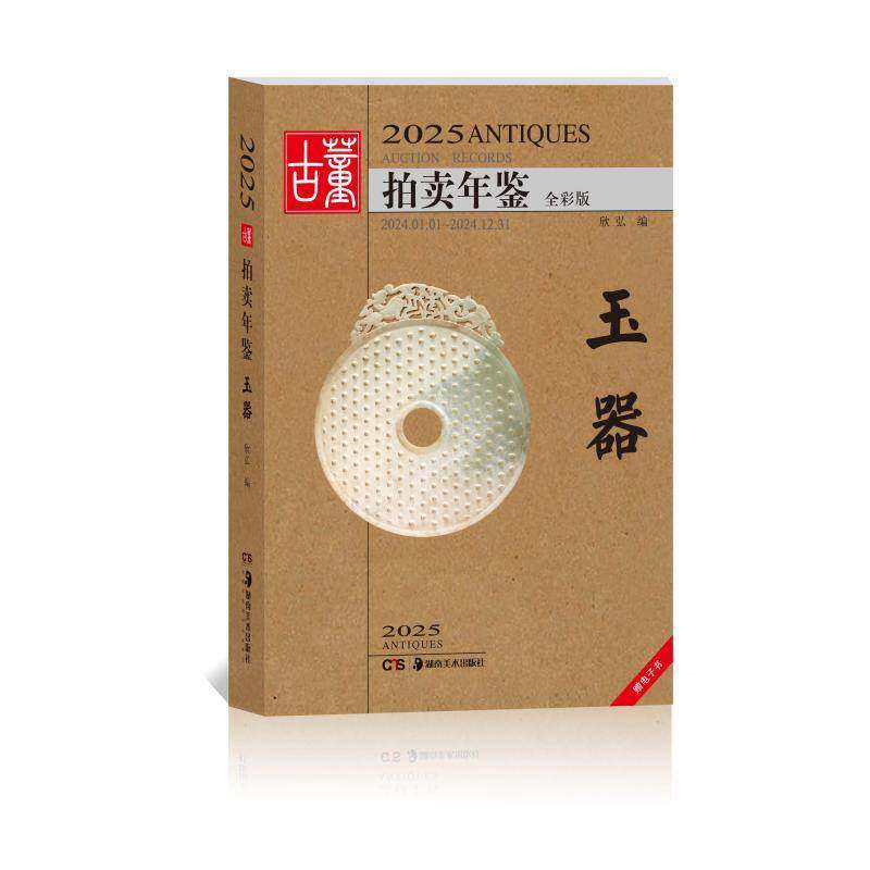 2025古董拍卖年鉴-玉器9787574607071 欣弘湖南社有限责任公司经济 书籍