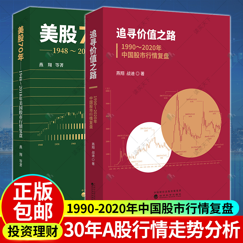 2册 美股70年:1948-2018年美国股市行情复盘+追寻价值之路1990-2020年中国股市行情复盘燕翔投资基金理财股票赚钱基础知识炒股书
