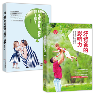 正版 2册 好爸爸的影响力+别让双休日的放任毁了孩子正面管教养育男孩女孩好妈妈胜过好老师如何说孩子才会听怎么听才肯说教育cbl