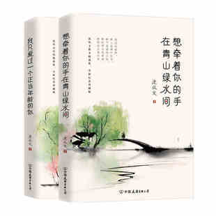 沈从文散文小说珍藏版2册装 想牵着你的手,在青山绿水间+我只爱过一个正当年龄的你 湘行散记 小草与浮萍 生之记录水云月下边城