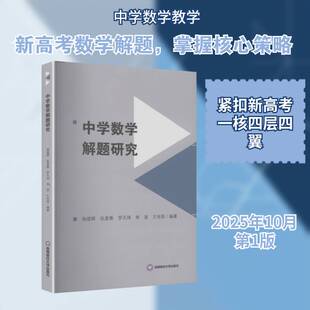 中学数学解题研究9787550468979 杨建辉西南财经大学出版社图书 书籍