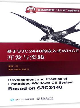 基于S3C2440的嵌入式WinCE开发与实践9787121322440 董辉电子工业出版社计算机与网络微控制器高等教育教材书籍