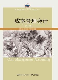 成本管理会计 成本会计高等学校教材教材书籍 孙茂竹 第3版