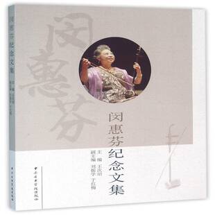 闵惠芬纪念文集9787810967365 王次炤中央音乐学院出版社艺术闵惠芬纪念文集书籍