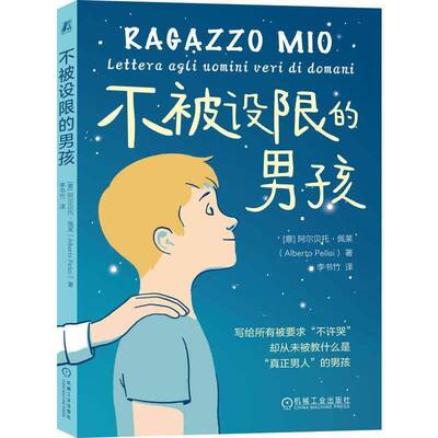 不被设限的男孩9787111807971 阿尔贝托·佩莱机械工业出版社图书 书籍