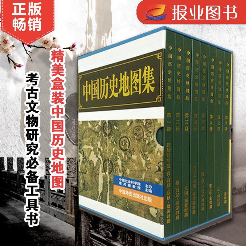 正版包邮 中国历史地图集精装 (全套八册) 谭其骧著 考古文物研究工具书 中国地图出版社夏商西周春秋战国明清元 学生用书历史书籍使用感如何?