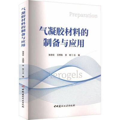 气凝胶材料的制备与应用9787516033432 张忠伦王明铭宋旼中国建材工业出版社工业技术 书籍