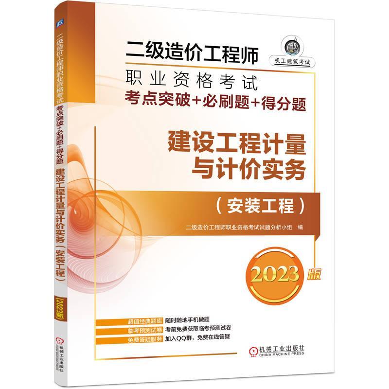 建设工程计量与计价实务:2023版:安装工程二级造价工程师职业资格考试试题建筑书籍