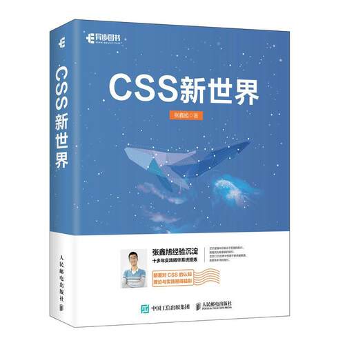 CSS新世界张鑫旭普通大众网页制作工具计算机与网络书籍