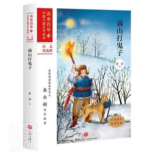 满山打鬼子/流金百年中国儿童文学  书 薛涛 9787545558197 少儿 书籍