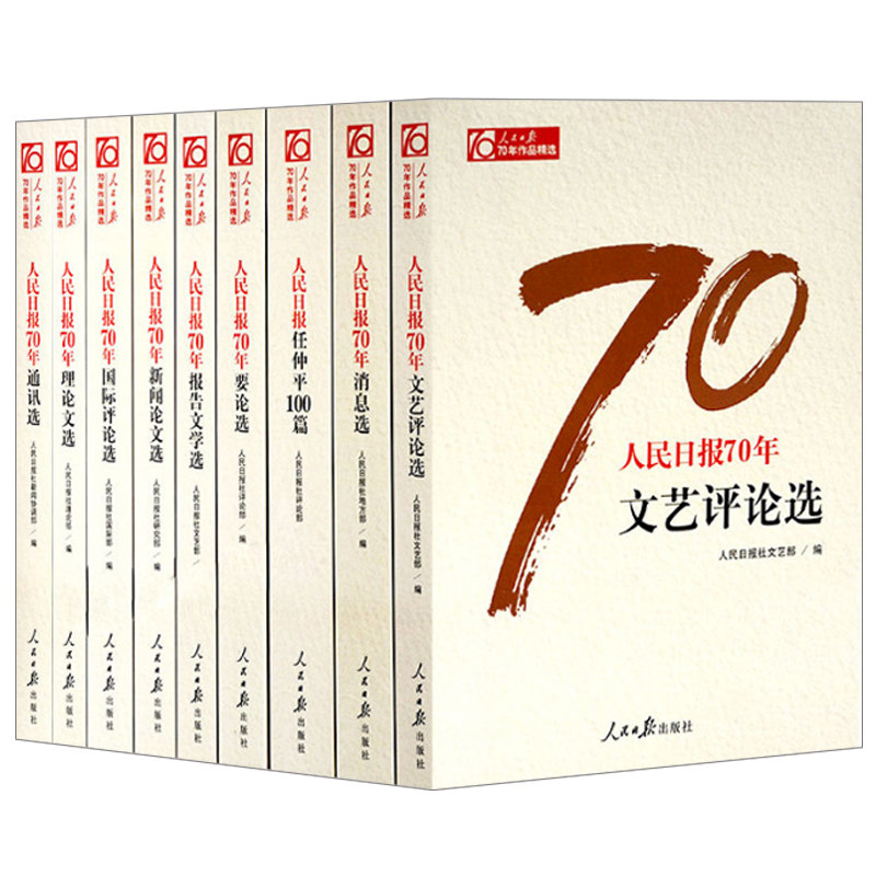 正版包邮 日报70年作品 全9册 日报创刊新闻论文选国际评论选任仲平100篇理论文选社书籍