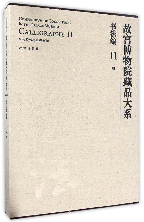 故宫博物院藏品大系:11:11:书法编:明:Calligraphy:Ming dynasty(1368-1644)金运昌 法书作品集中国明代艺术书籍