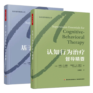 【套装2册】万千心理 基于胜任力的临床督导精要+认知行为治疗督导精要 临床督导精要丛书 认知行为治疗督导入门读物书 心理咨询师