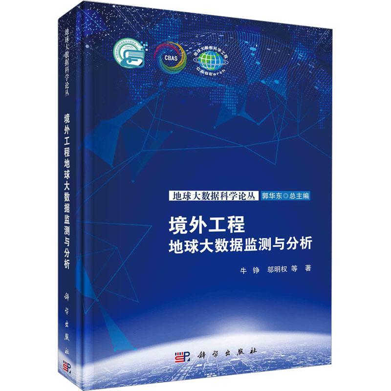 境外工程地球大数据监测与分析牛铮 经济书籍