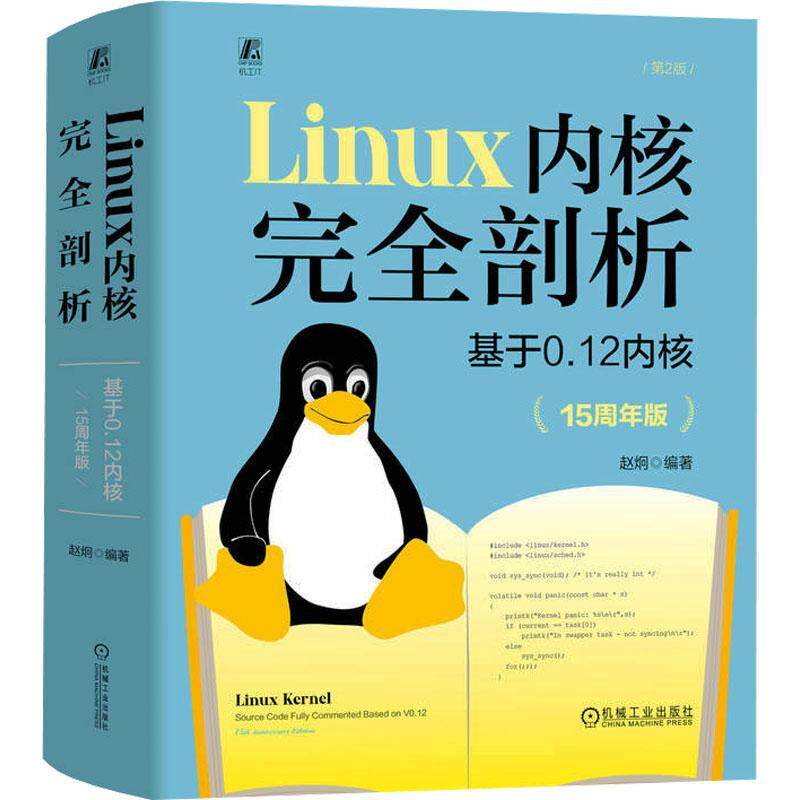 Linux内核剖析:基于0.12内核(15周年版)赵炯 计算机与网络书籍