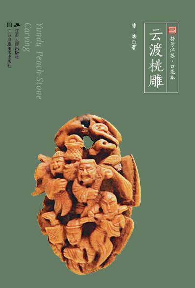云渡桃雕陈浩普通大众核雕介绍泗阳县文化书籍